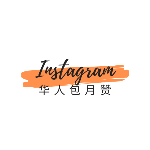 instagram包月赞